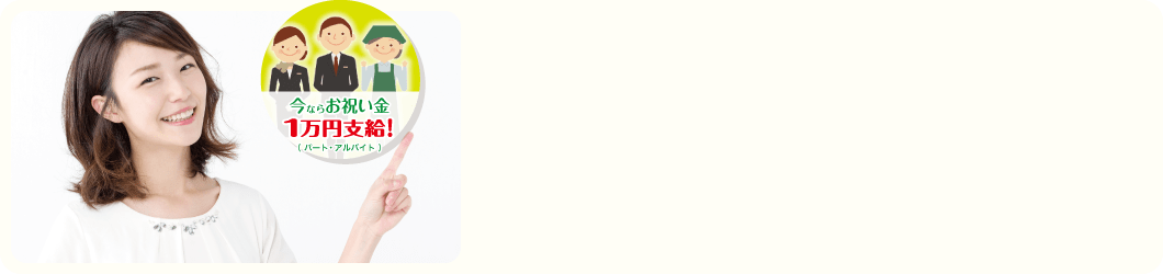 私たちと一緒に働きませんか？