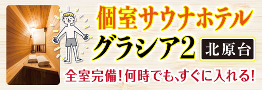 サウナホテル グラシア2 北原台
