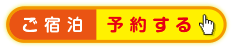 予約する